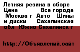 Летняя резина в сборе › Цена ­ 6 500 - Все города, Москва г. Авто » Шины и диски   . Сахалинская обл.,Южно-Сахалинск г.